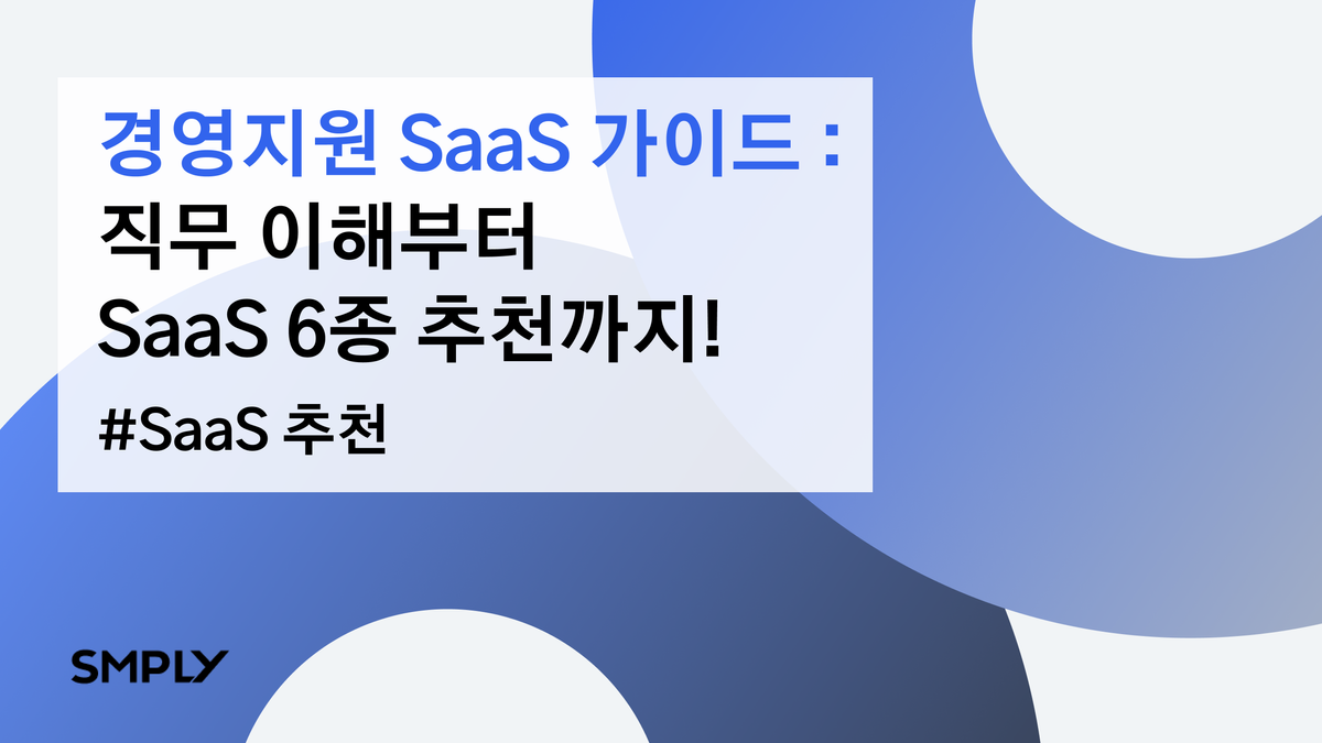 경영지원 SaaS 가이드 : 경영지원 직무 이해부터 SaaS 7종 추천까지!