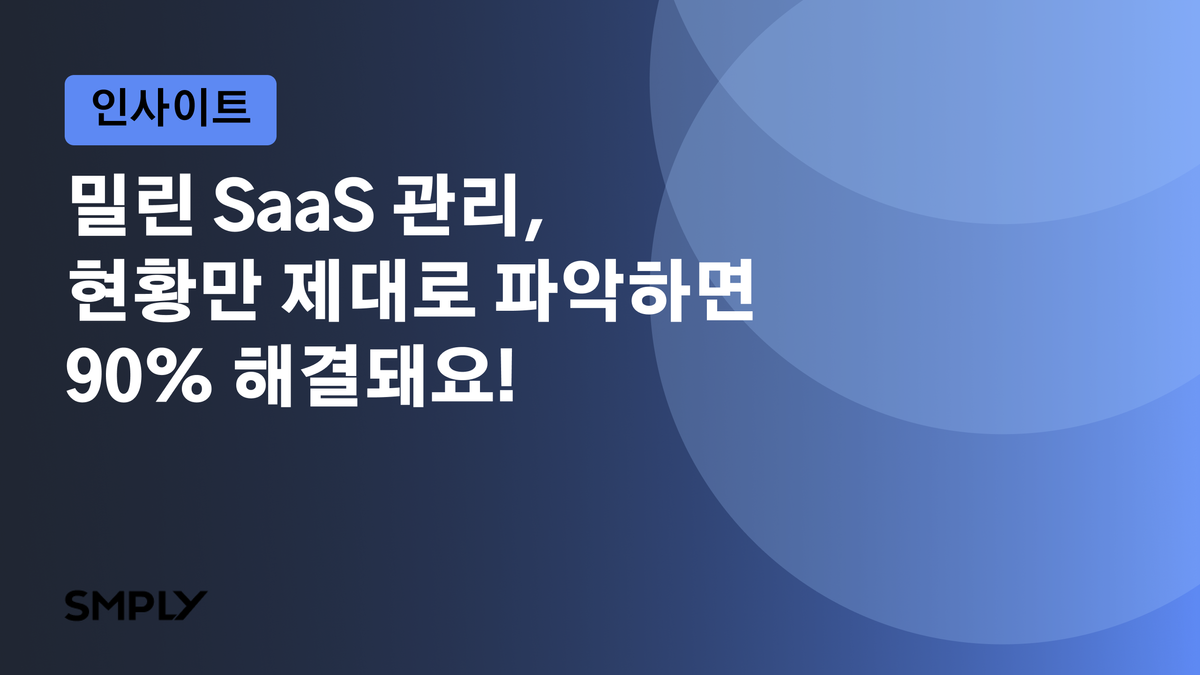 최대 70% 비용 절감되는 SaaS 관리, 일단 보류하고 있는 팀들에게 바칩니다.