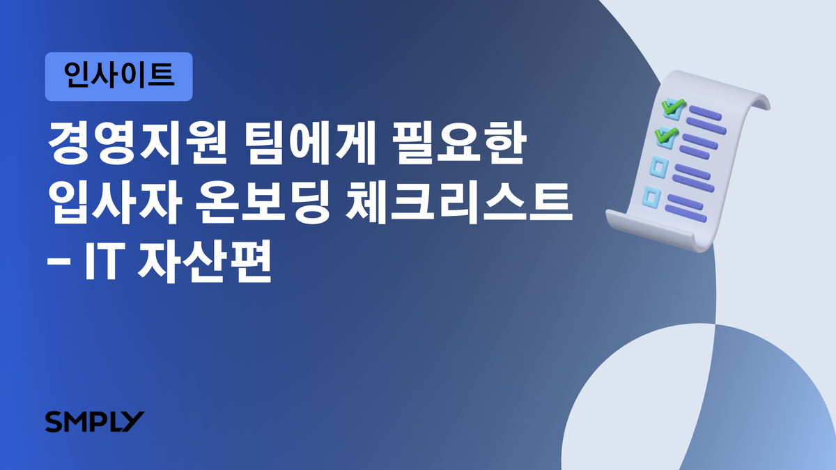 일 잘하는 경영지원 팀은 IT 자산 온보딩까지 챙겨요!