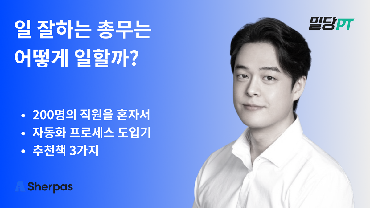 일 잘하는 총무는 어떻게 일할까? - EP1