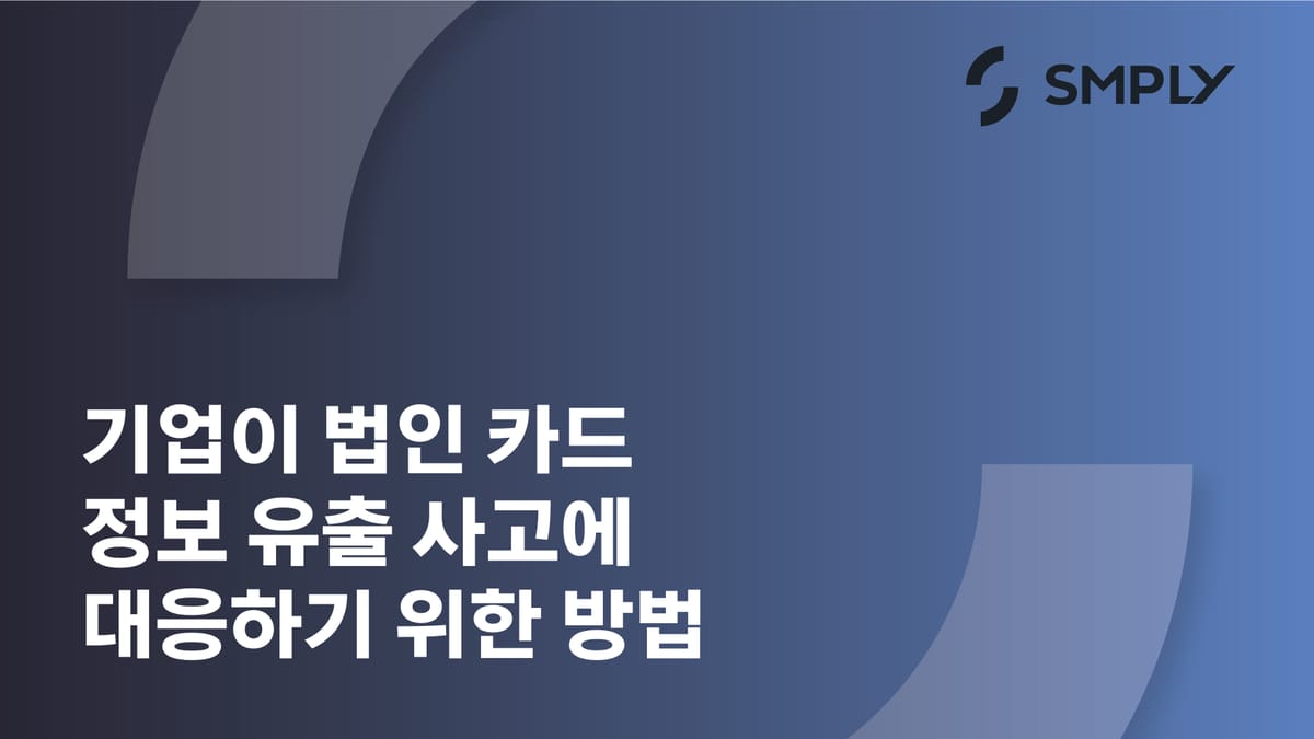 기업이 법인 카드 정보 유출 사고에 대응하기 위한 방법