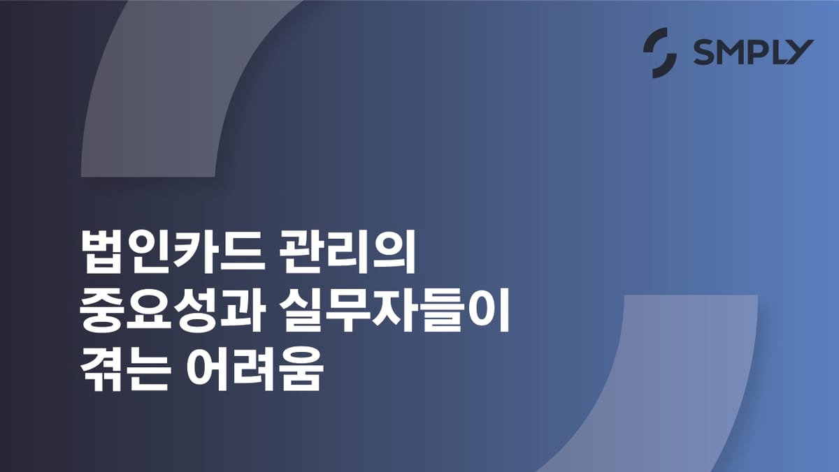 법인카드 관리의 중요성과 실무자들이 겪는 어려움