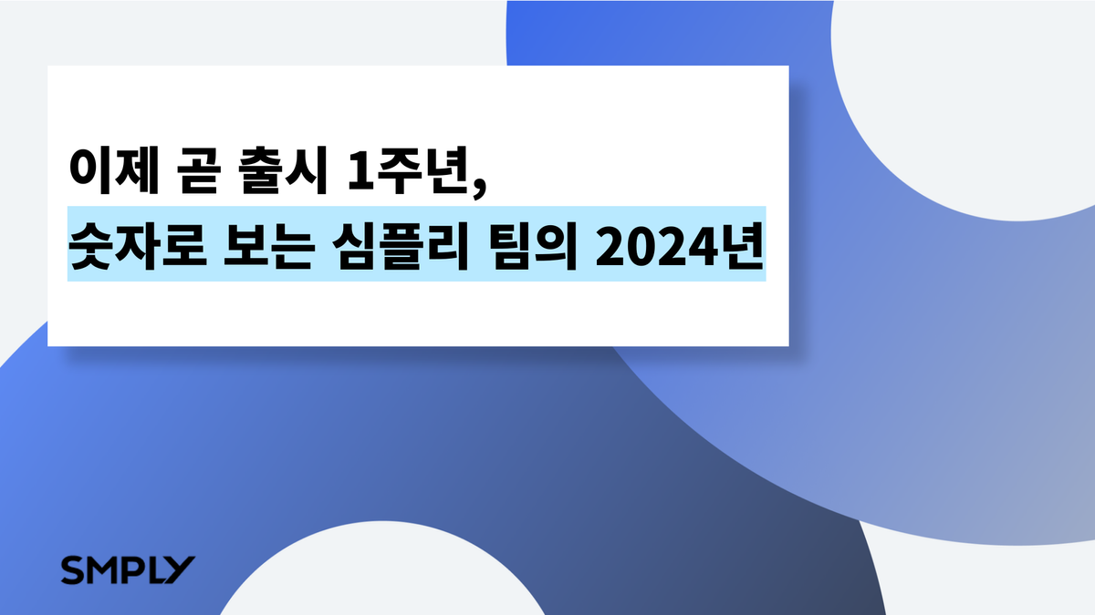 이제 곧 출시 1주년, 그동안 심플리는 얼마나 성장했을까요?