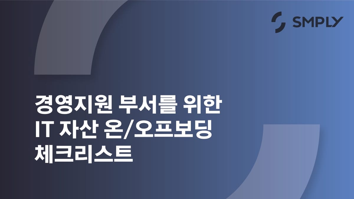 경영지원 부서를 위한 IT 자산 온/오프보딩 체크리스트