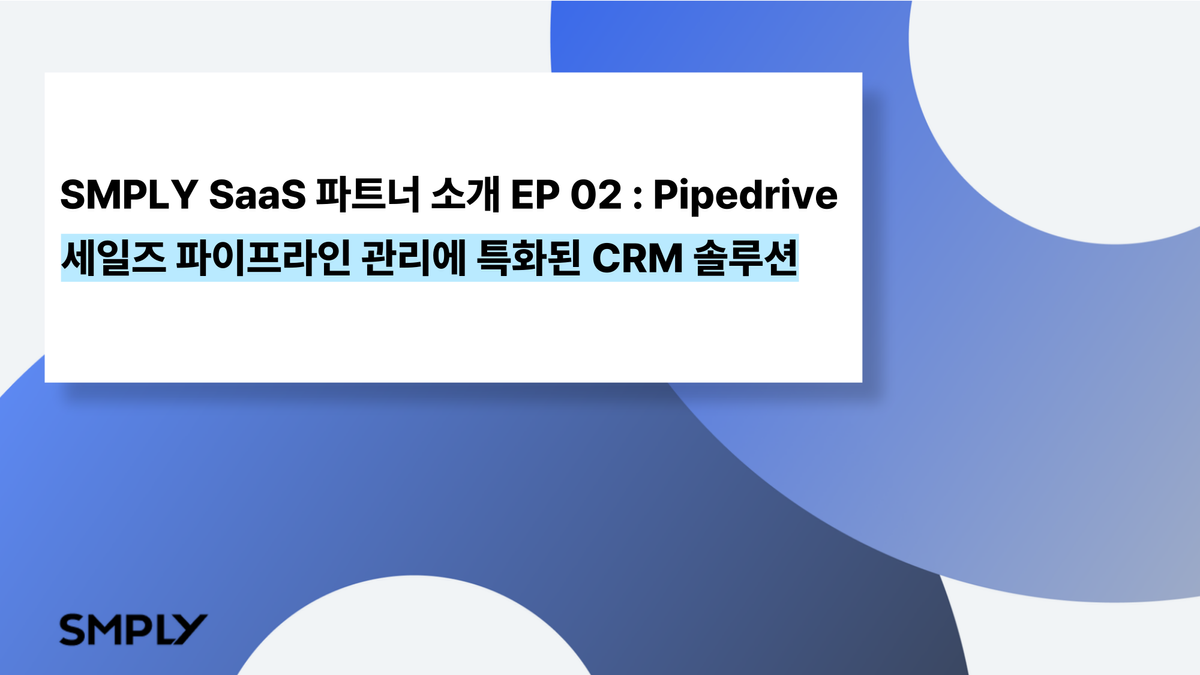 [파이프드라이브] 중소기업 세일즈 파이프라인 관리를 위한 CRM 솔루션