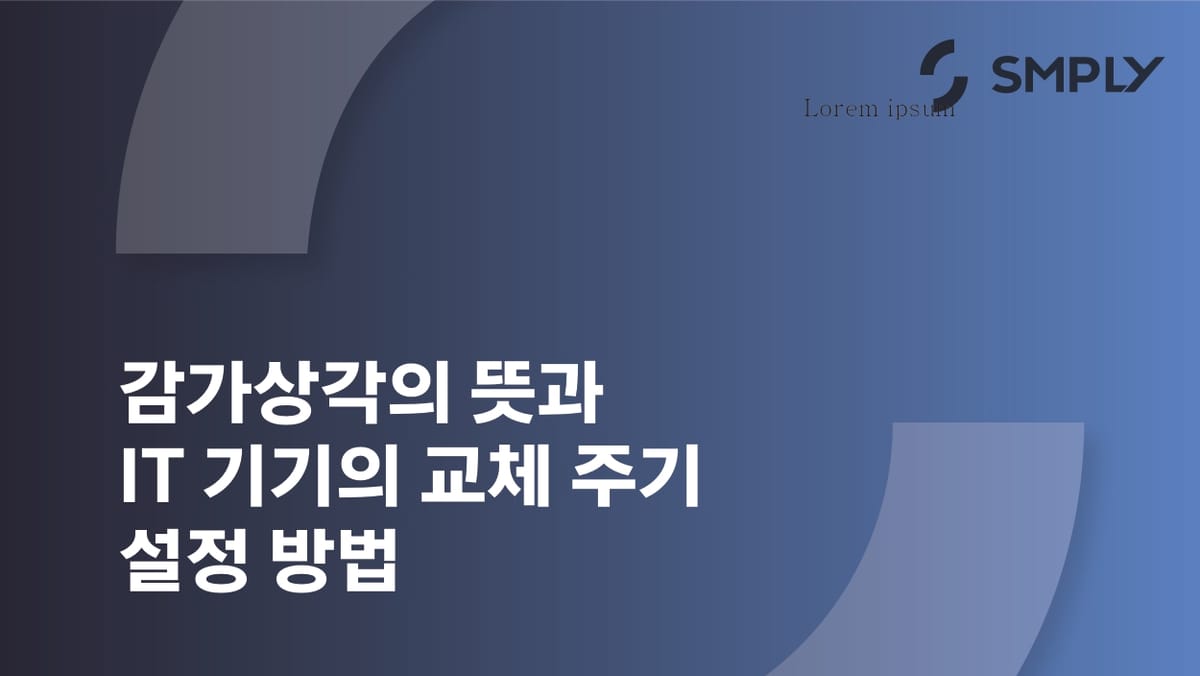 감가상각의 뜻과 IT 기기 교체 주기 설정 방법