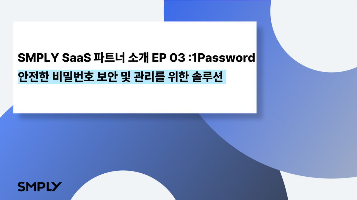 [원패스워드] 기업과 개인을 위한 안전하고 효율적인 비밀번호 관리 솔루션