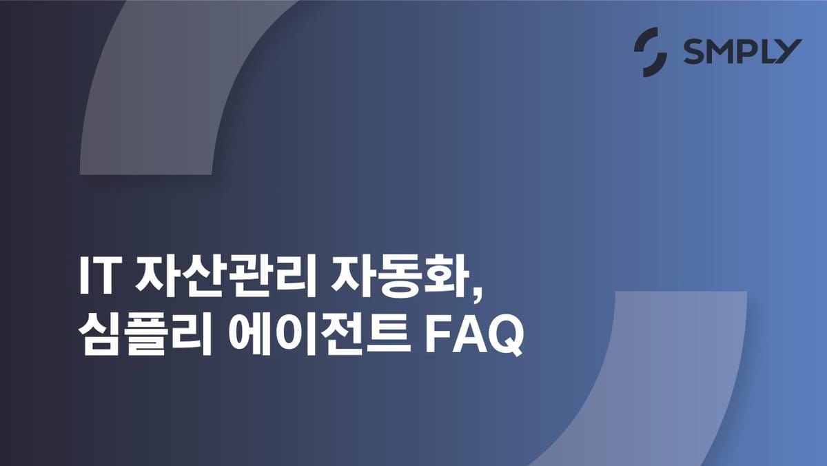 IT 자산관리 자동화의 완성, 심플리 에이전트 FAQ