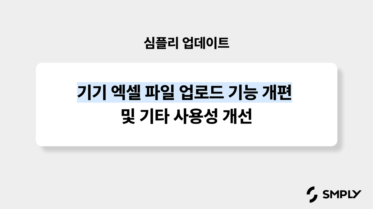 [심플리 업데이트] 기기 엑셀 파일 업로드 기능 개편 및 기타 사용성 개선