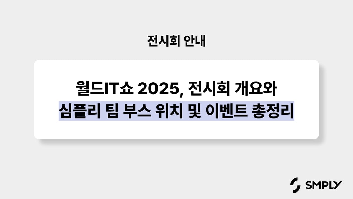 월드IT쇼 2025, 전시회 개요와 심플리 팀 부스 위치 및 이벤트 총정리