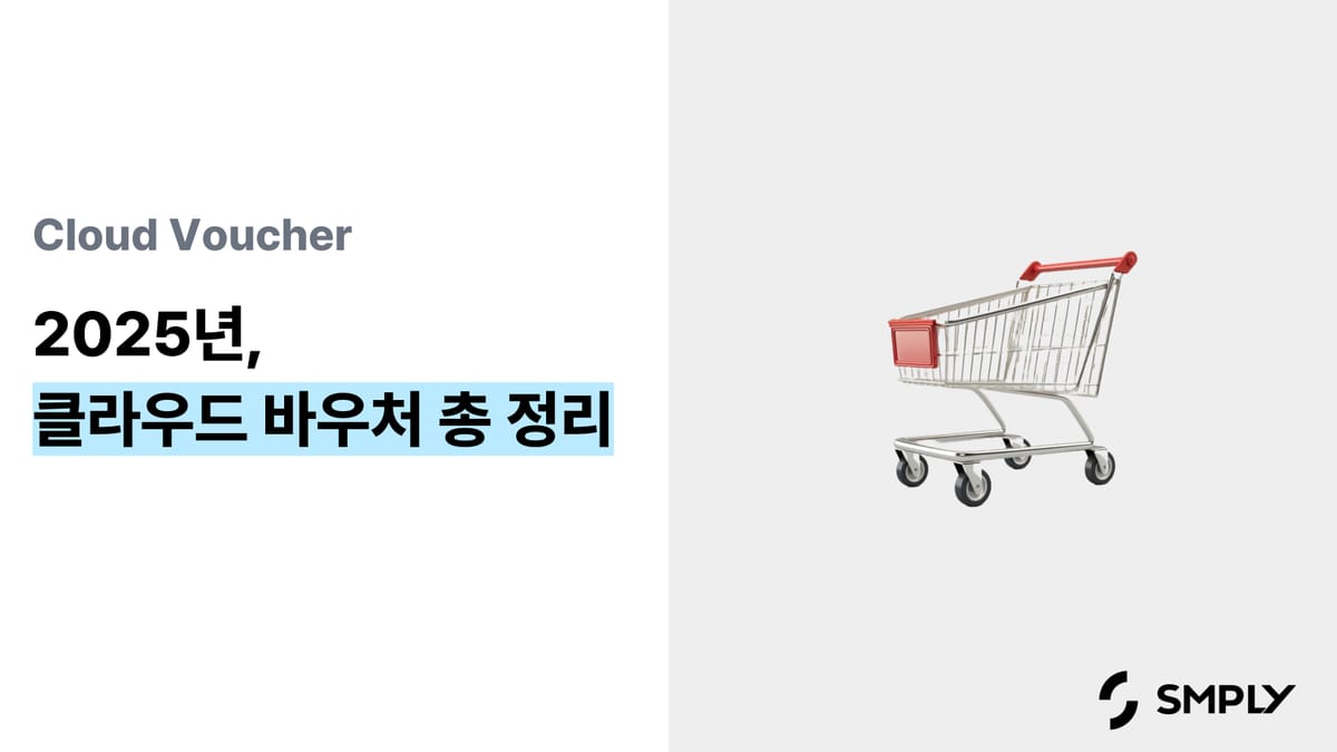 2025년 클라우드 바우처 총 정리, 지원 일정과 필요한 서류, 받을 수 있는 혜택은 무엇이 있을까요?