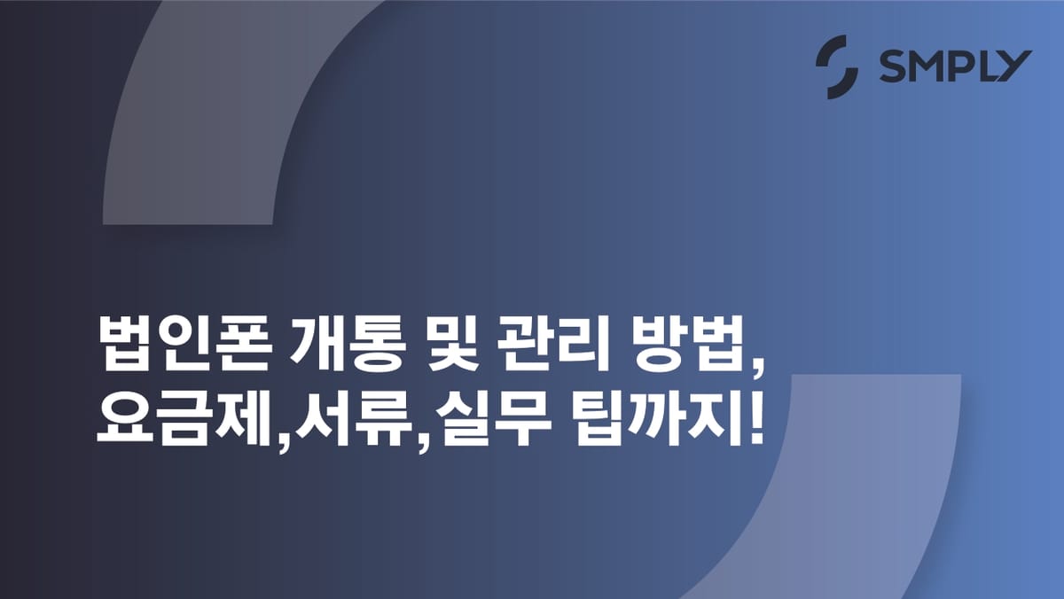 법인폰 개통부터 관리까지 총정리, 요금제, 서류, 실무 꿀팁까지!