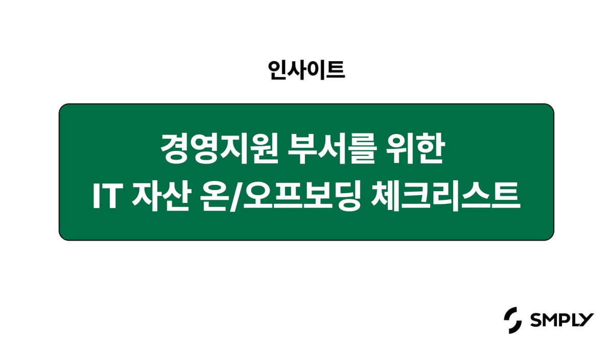 경영지원 부서를 위한 IT 자산 온/오프보딩 체크리스트