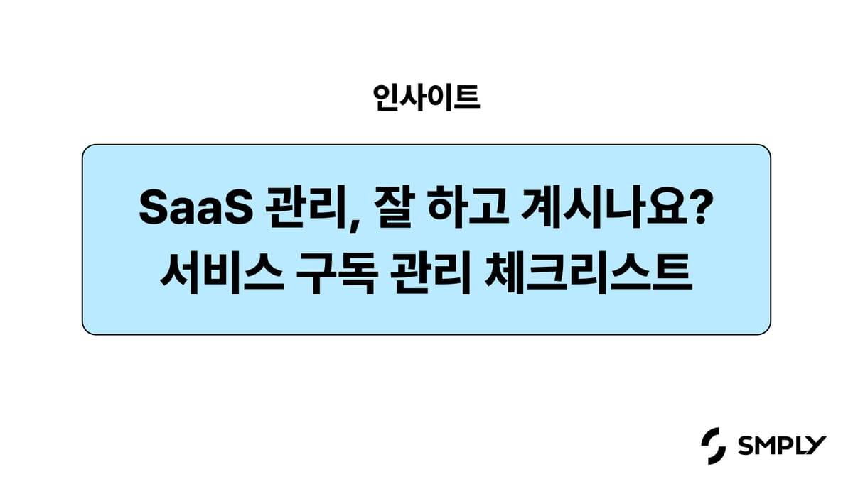 우리 회사 SaaS 구독 관리 해야할까? 점검 체크리스트