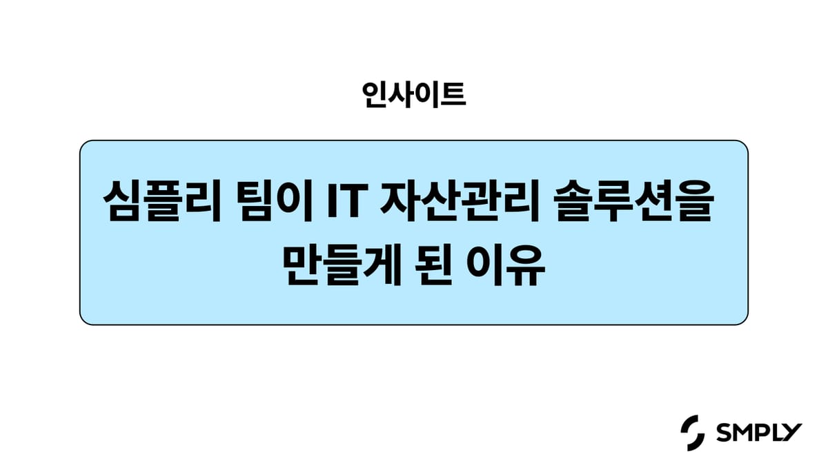 심플리 팀은 왜 IT자산관리 솔루션을 만들었을까요?