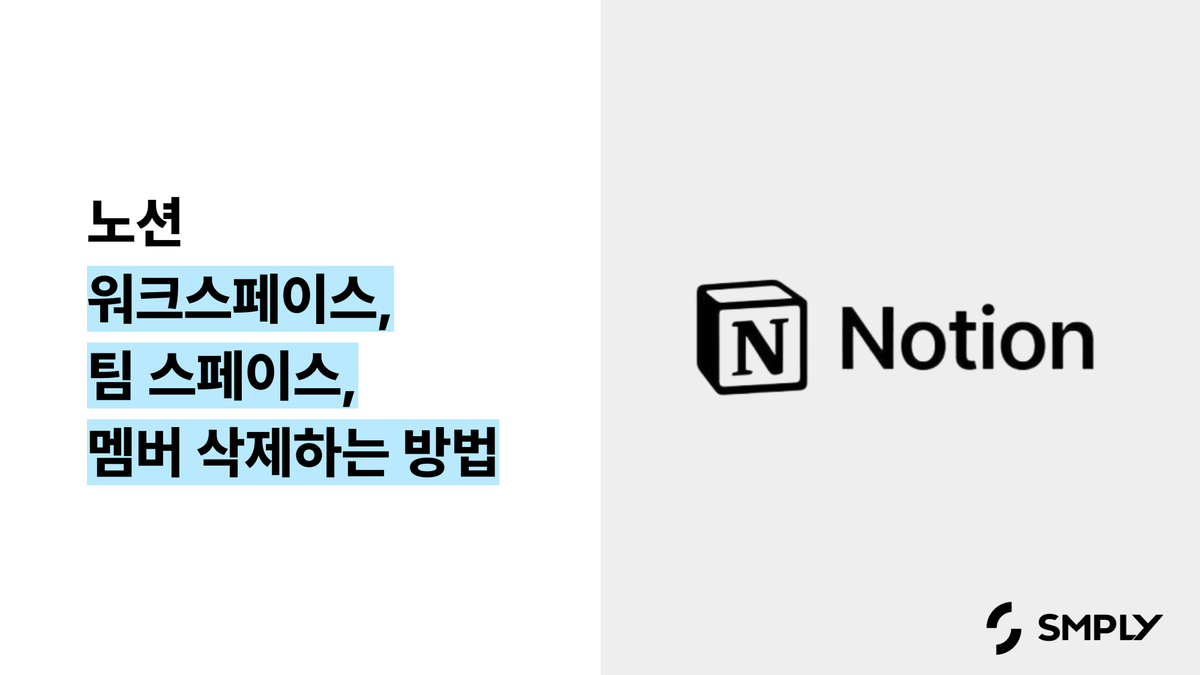 [노션] 워크스페이스, 팀 스페이스, 멤버 삭제하는 방법(+노션 비용 청구 방식)