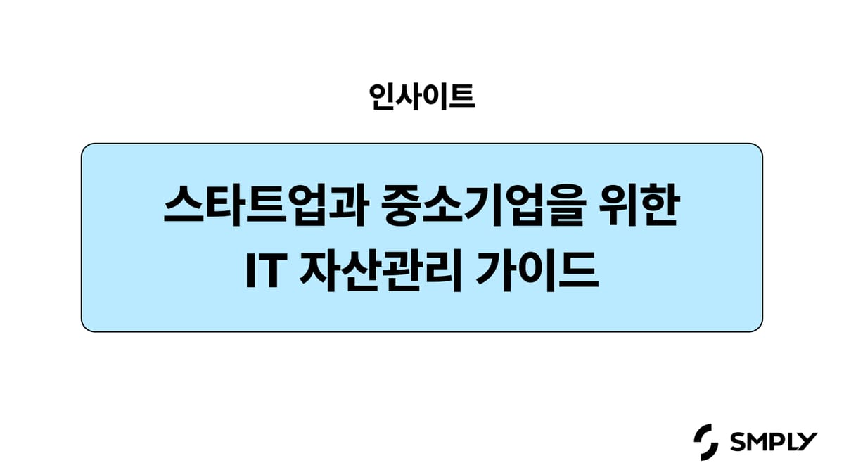 스타트업과 중소기업을 위한 IT 자산관리 가이드