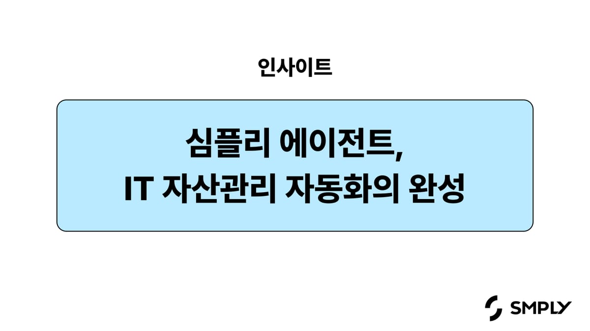 IT 자산관리에 자동화가 필요한 이유 - ‘심플리 에이전트’로 시작하는 변화
