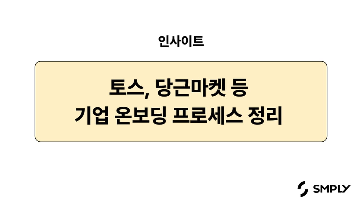 다른 회사들은 어떻게 온보딩을 하고 있을까요? (ft. 신규 입사자 온보딩 프로세스 총정리)