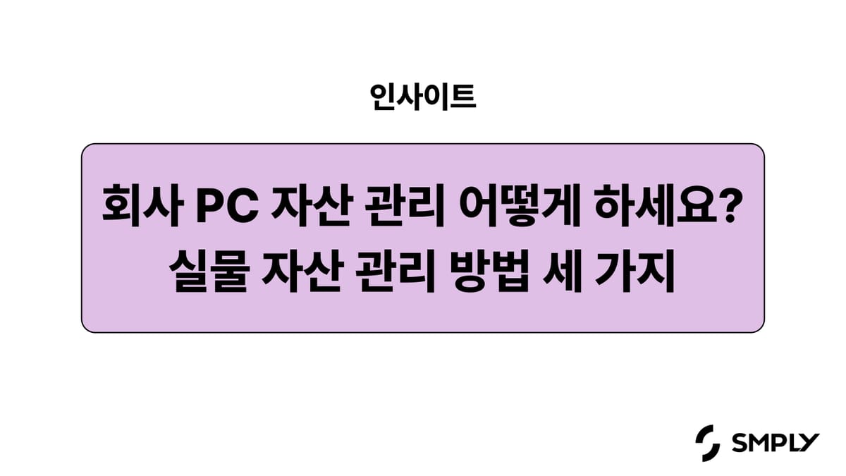 회사 PC 자산 관리 어떻게 하세요? 실물 자산 관리 방법 3가지