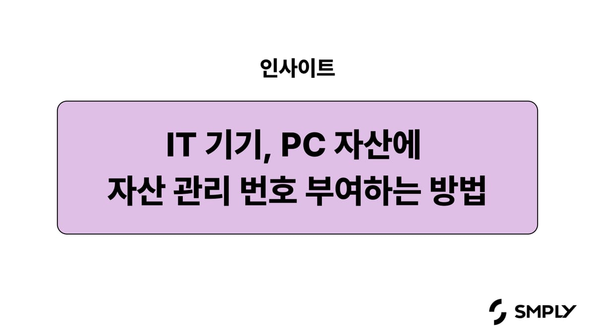 IT 기기, PC 자산 관리 번호 부여 방법