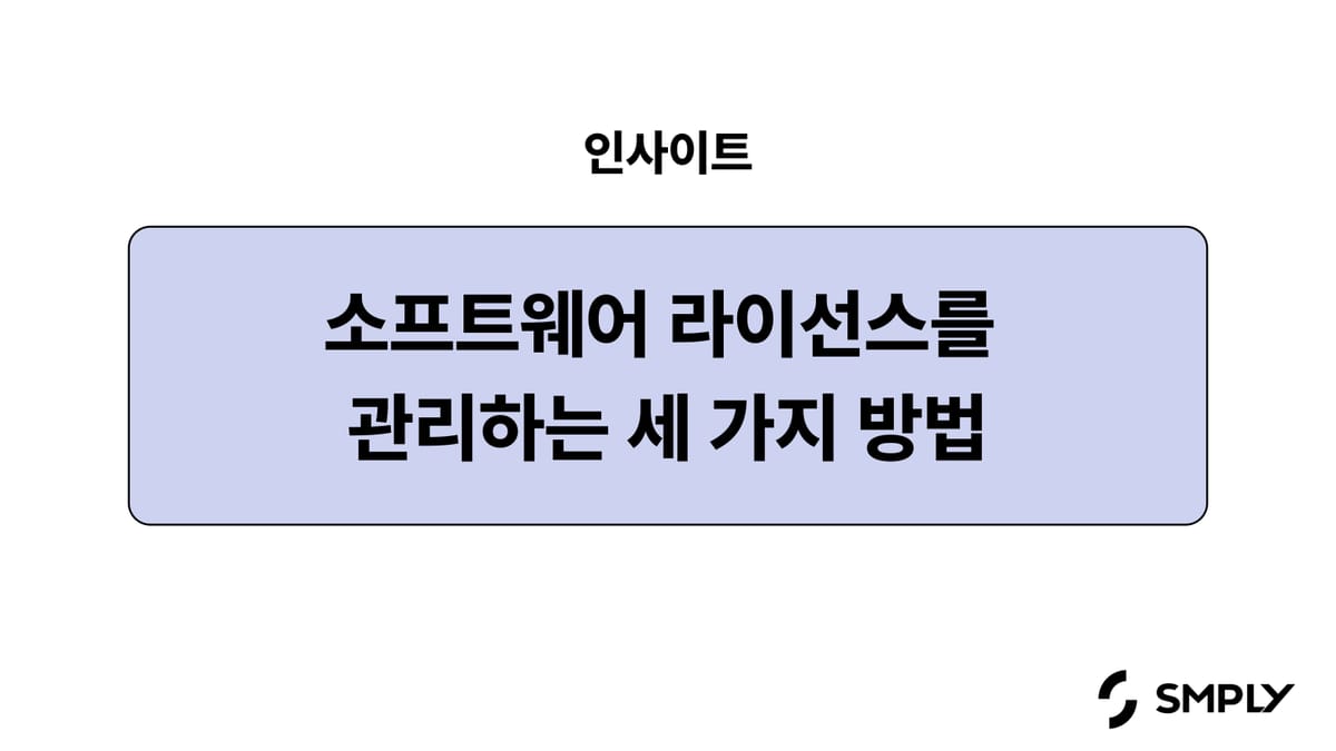 소프트웨어 라이선스 관리, 3가지 방법 알려드릴게요!