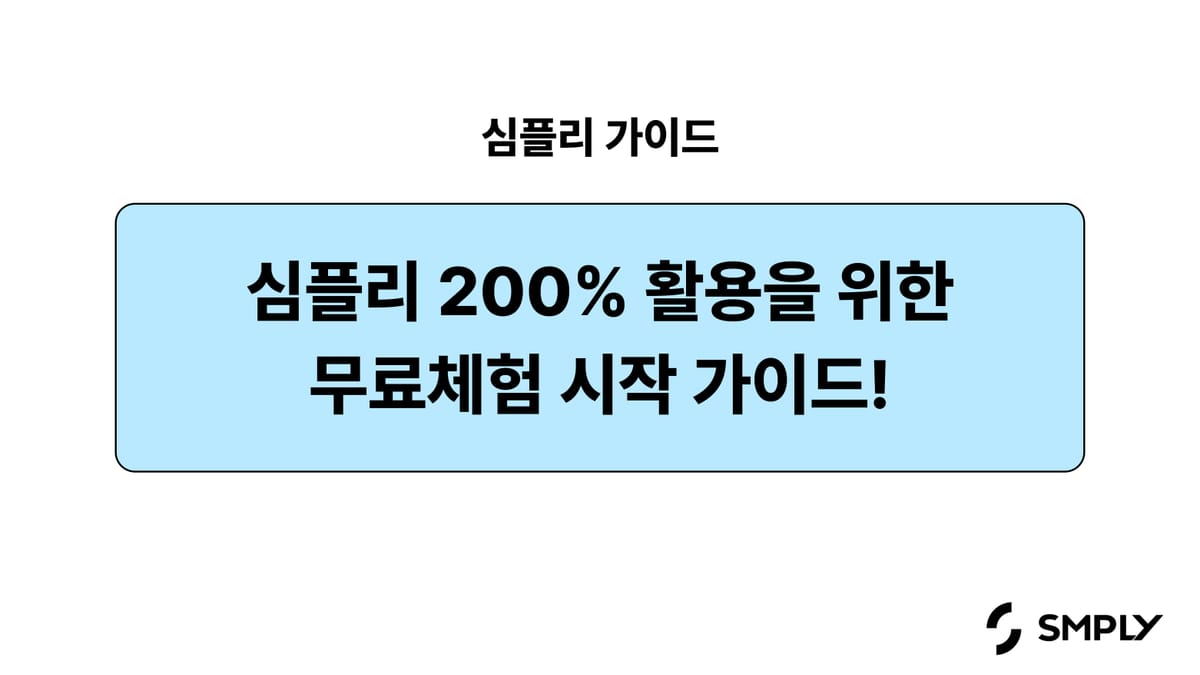[심플리] 심플리 무료 체험 200% 활용 가이드