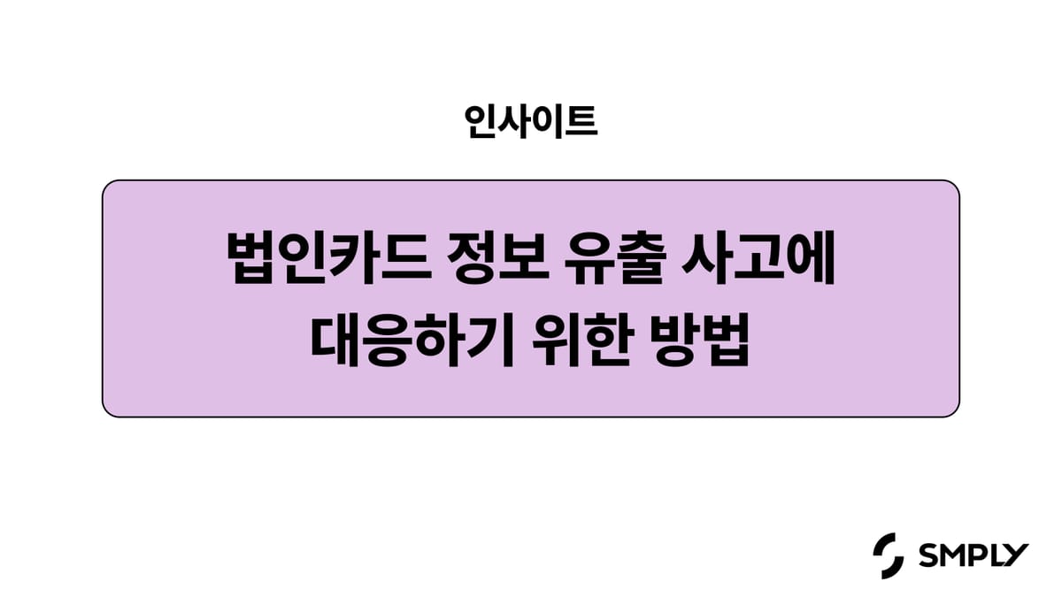 기업이 법인 카드 정보 유출 사고에 대응하기 위한 방법
