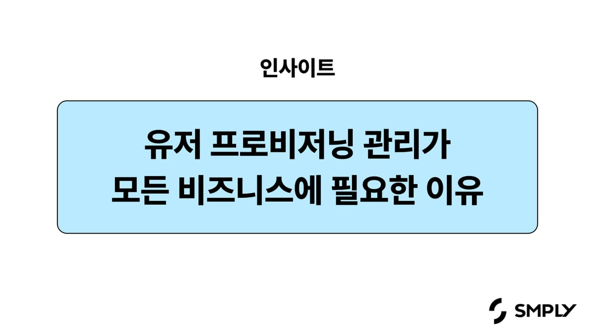유저 프로비저닝 관리가 모든 비즈니스에 필요한 이유