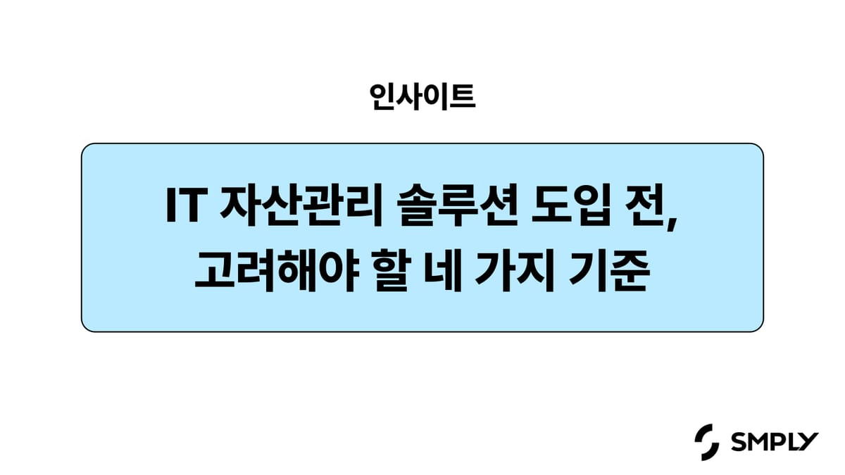 IT 자산 관리 솔루션 도입 전, 꼼꼼히 따져봐야 하는 4가지 기준