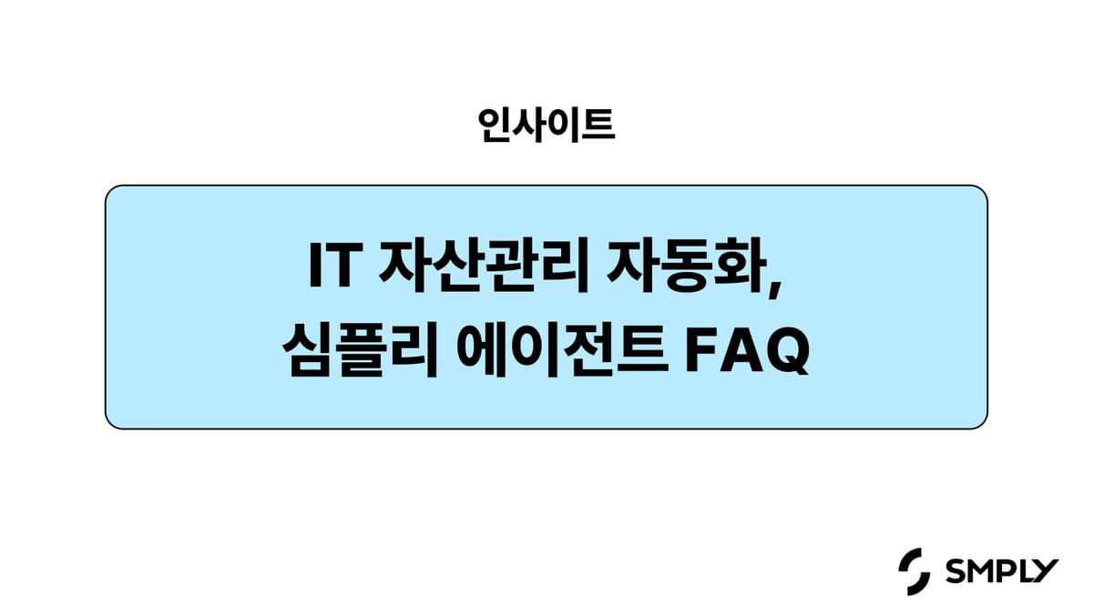 IT 자산관리 자동화의 완성, 심플리 에이전트 FAQ
