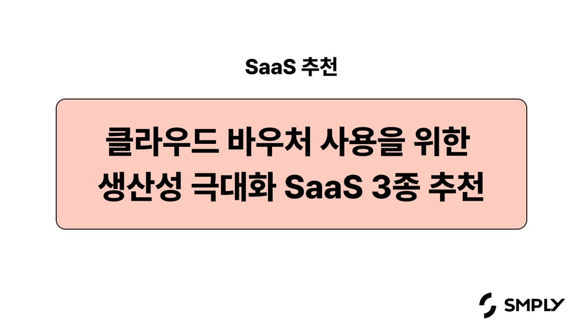 [SaaS 추천] 클라우드 바우처 사용을 위한 조직 생산성 극대화 SaaS 3종 추천 (심플리, 볼타, 주주)
