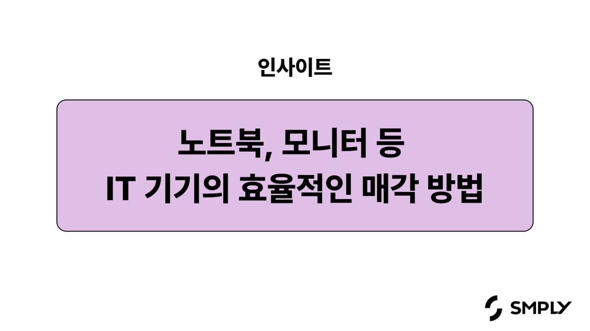 사내 노트북 및 모니터 매각, 잔존가치부터 데이터 삭제까지 한눈에 정리
