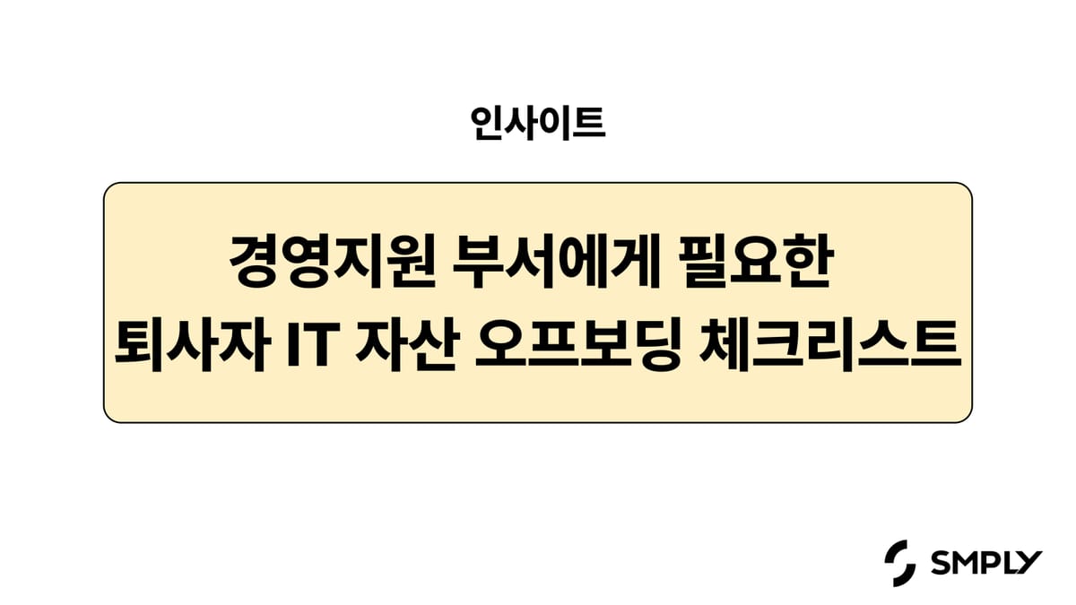 경영지원 팀에게 필요한 퇴사자 오프보딩 체크리스트 - IT 자산 관리편