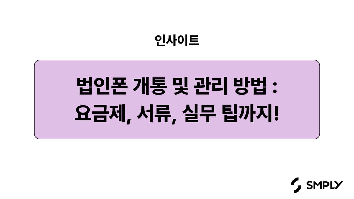 법인폰 개통부터 관리까지 총정리, 요금제, 서류, 실무 꿀팁까지!