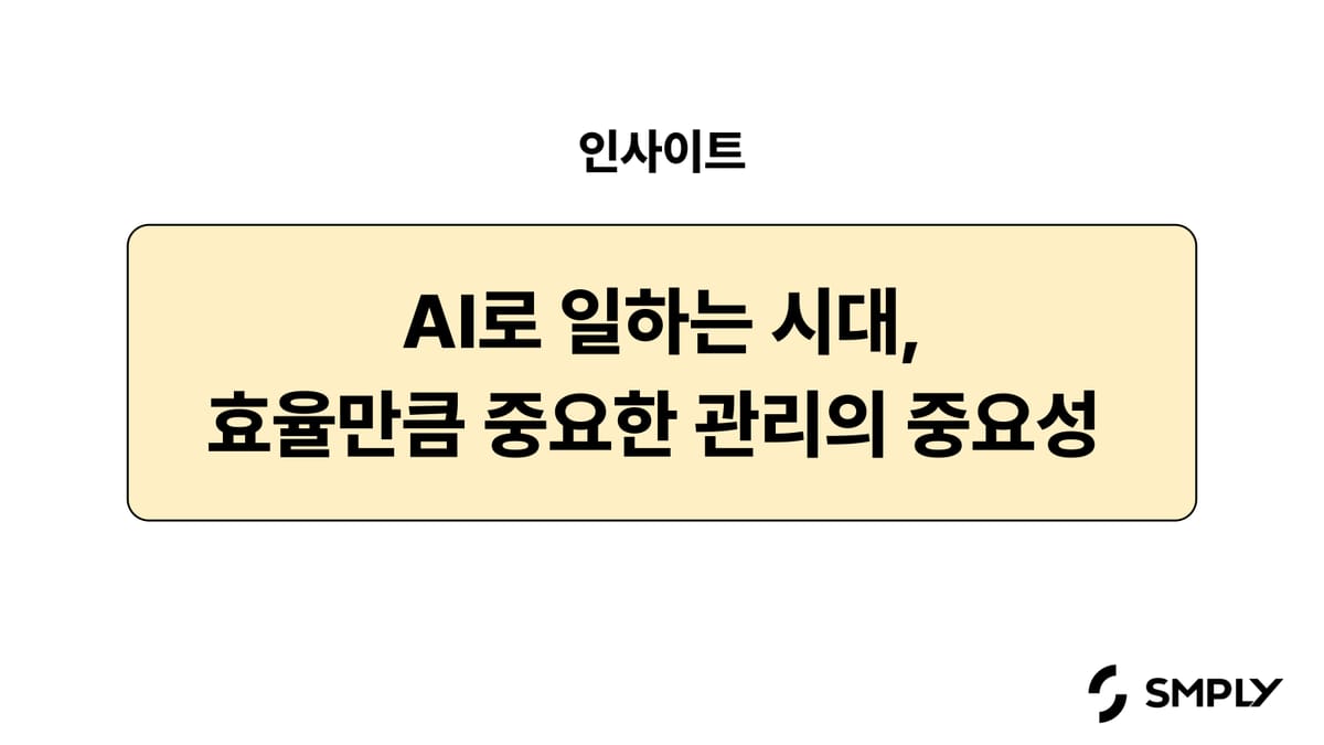 AI로 일하는 시대, 효율만큼 중요한 관리의 중요성