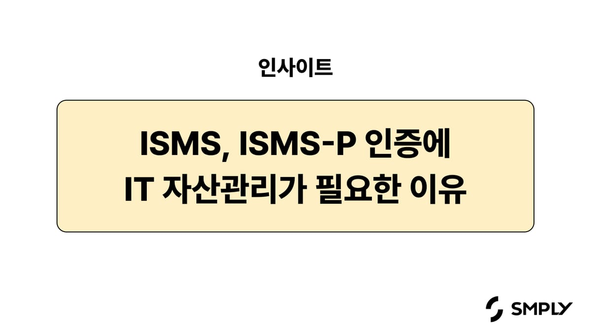 ISMS, ISMS-P 인증을 위해 IT 자산관리가 필요한 이유