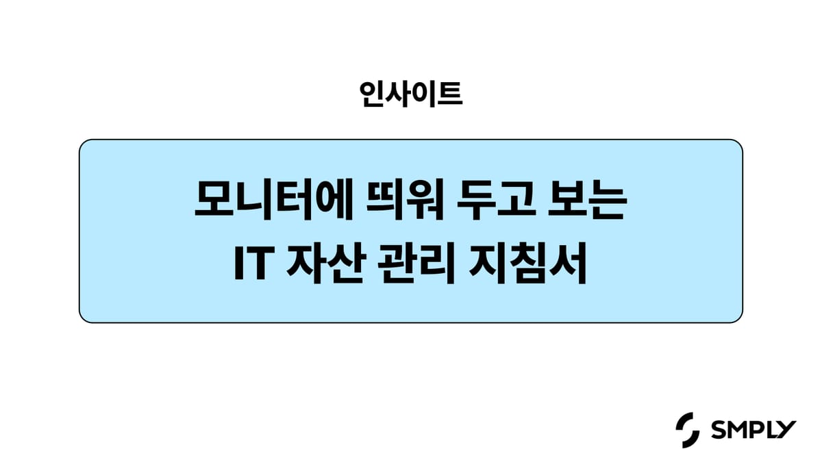 모니터에 띄워 두고 보는 고정 자산 관리 지침 101