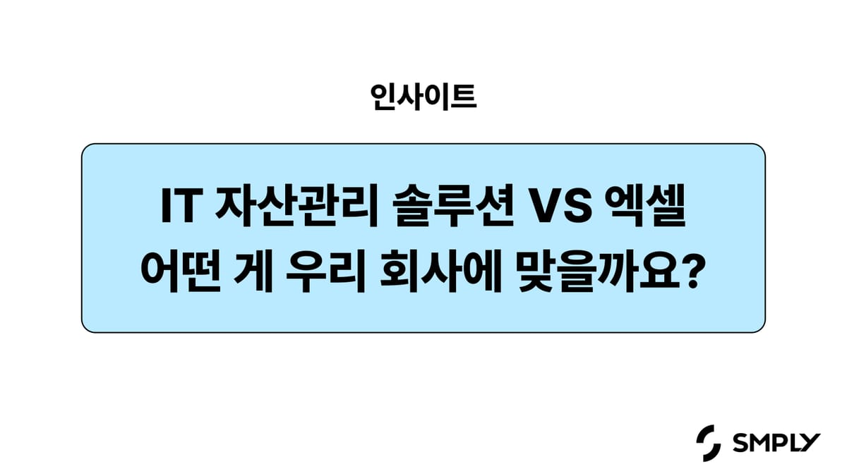 IT 자산관리 솔루션 vs 엑셀, 어떤 게 우리 회사에 맞을까요?