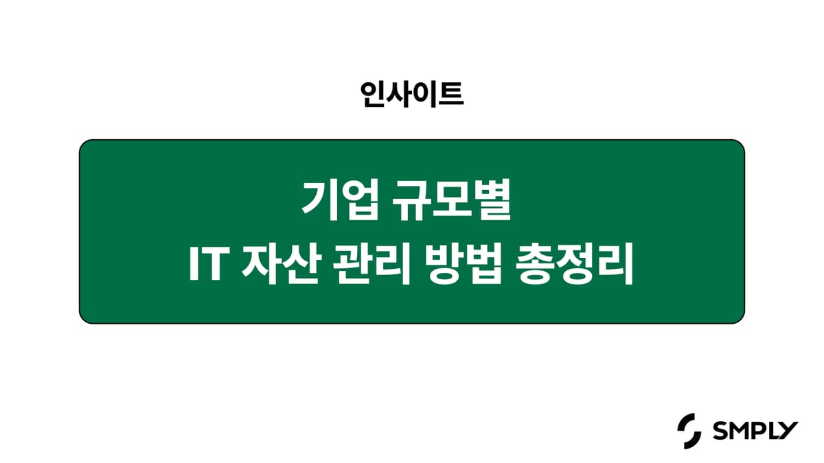 자산 관리 대장은 효율적일까요? 기업 규모별 IT 자산 관리 방법