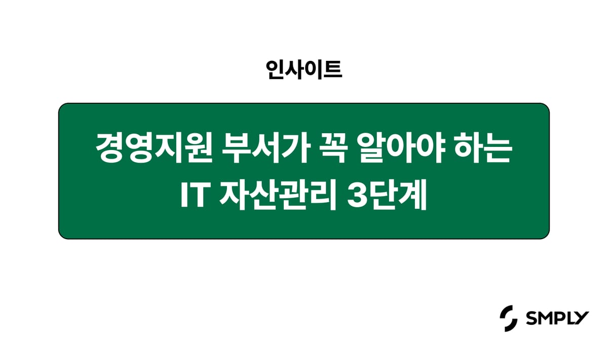 경영지원팀이 꼭 알아야 하는 IT 자산 관리 3단계