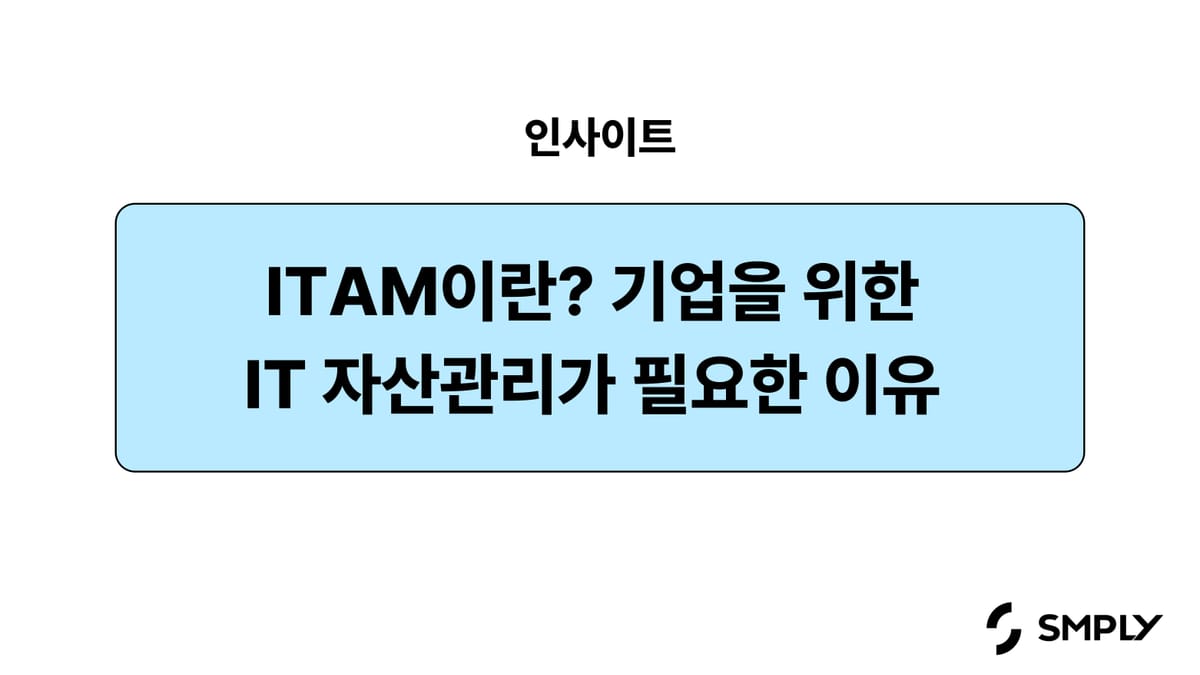 ITAM이란? 기업을 위한 IT 자산관리가 필요한 이유