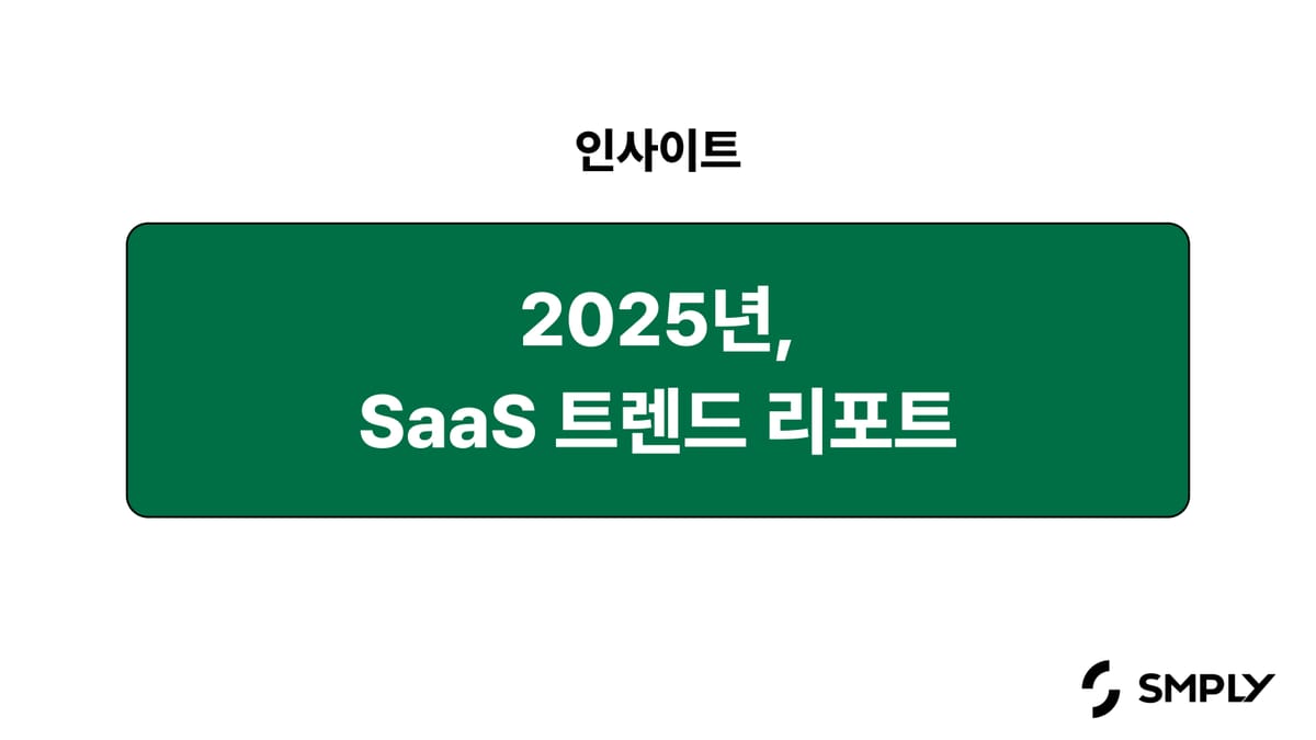 2025년 SaaS 트렌드 리포트 (ChatGPT, Claude 등)