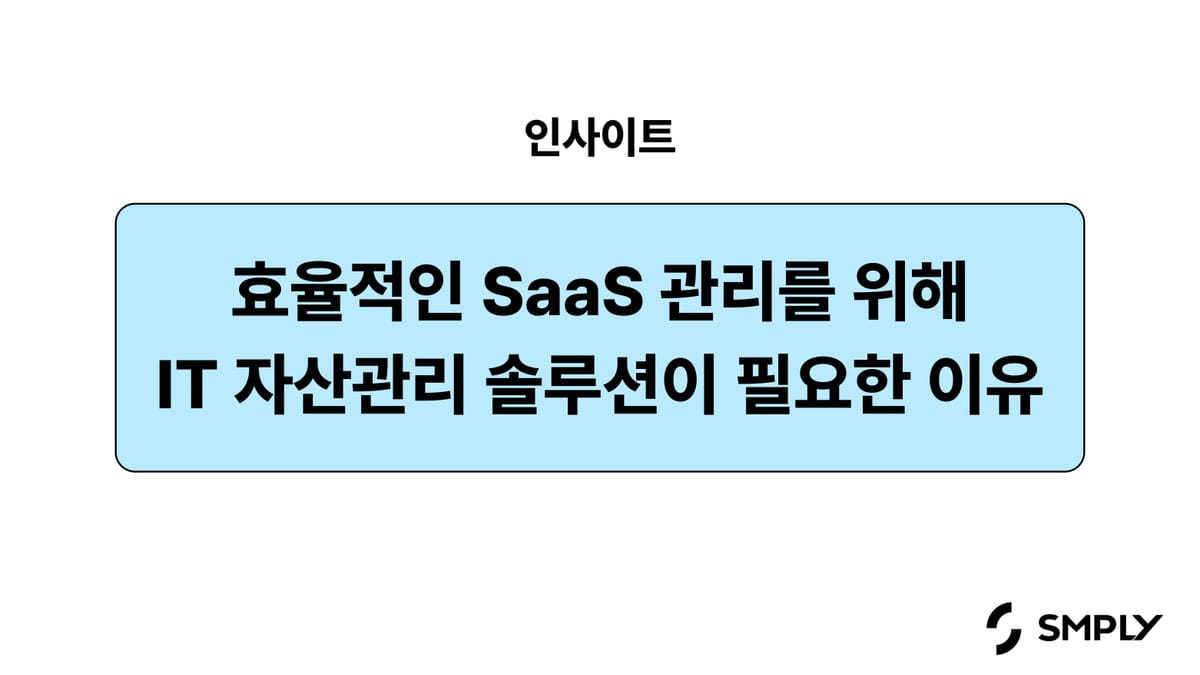 효율적인 SaaS 관리에 왜 IT 자산 관리 솔루션이 필요할까요?