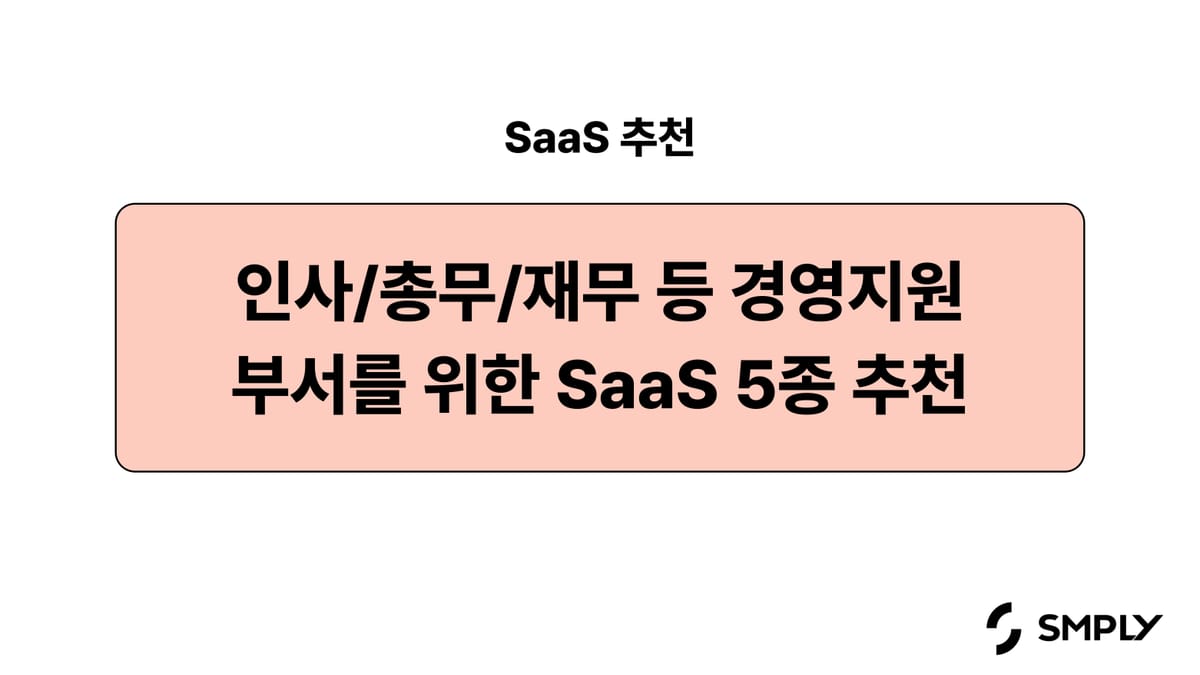 [SaaS 추천] 에어서플라이, 그리팅 등 경영지원 부서를 위한 SaaS 5종 추천
