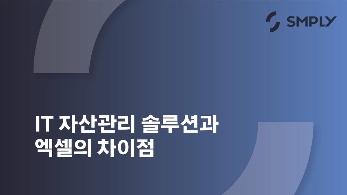 IT 자산관리 솔루션 vs 엑셀, 어떤 게 우리 회사에 맞을까요?