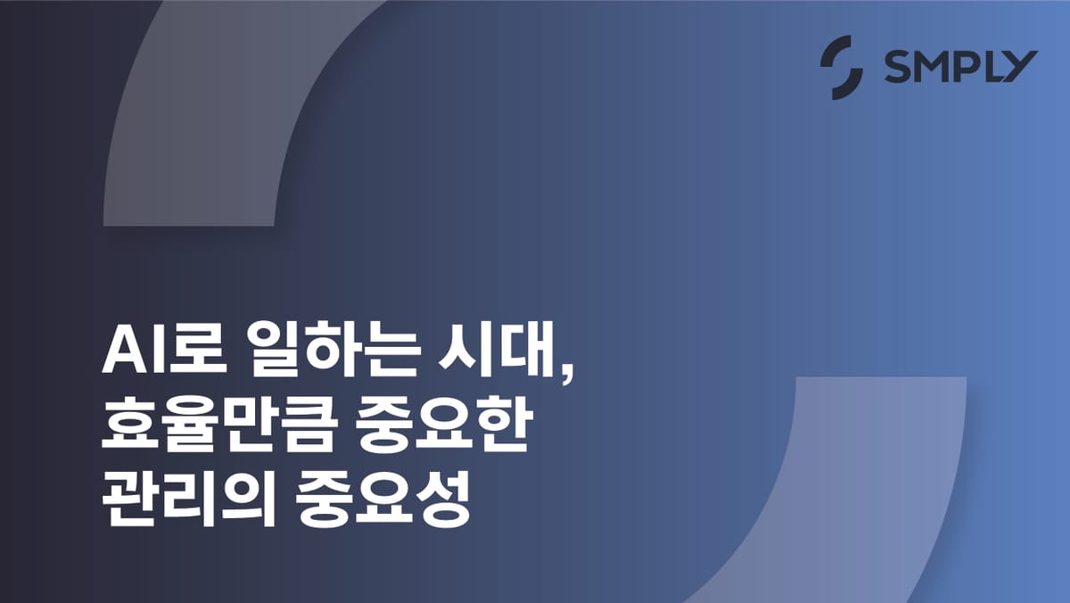 AI로 일하는 시대, 효율만큼 중요한 관리의 중요성