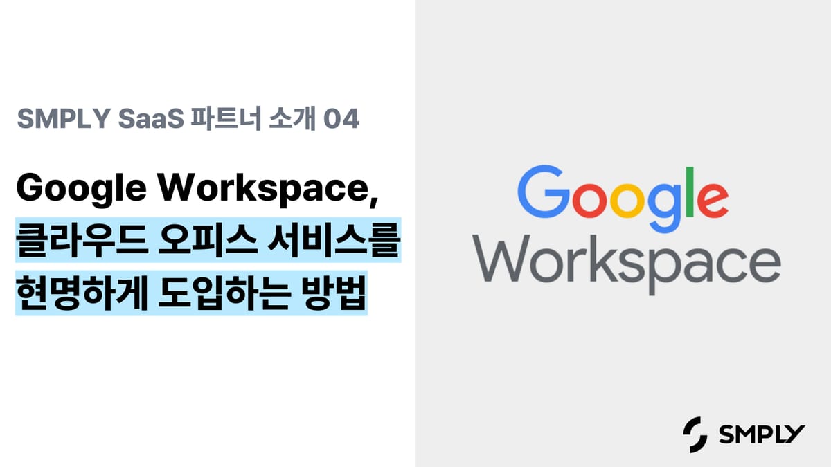 [구글 워크스페이스] GWS 특징 및 탄력/연간 요금제 비교, 합리적으로 도입하는 방법까지 총 정리