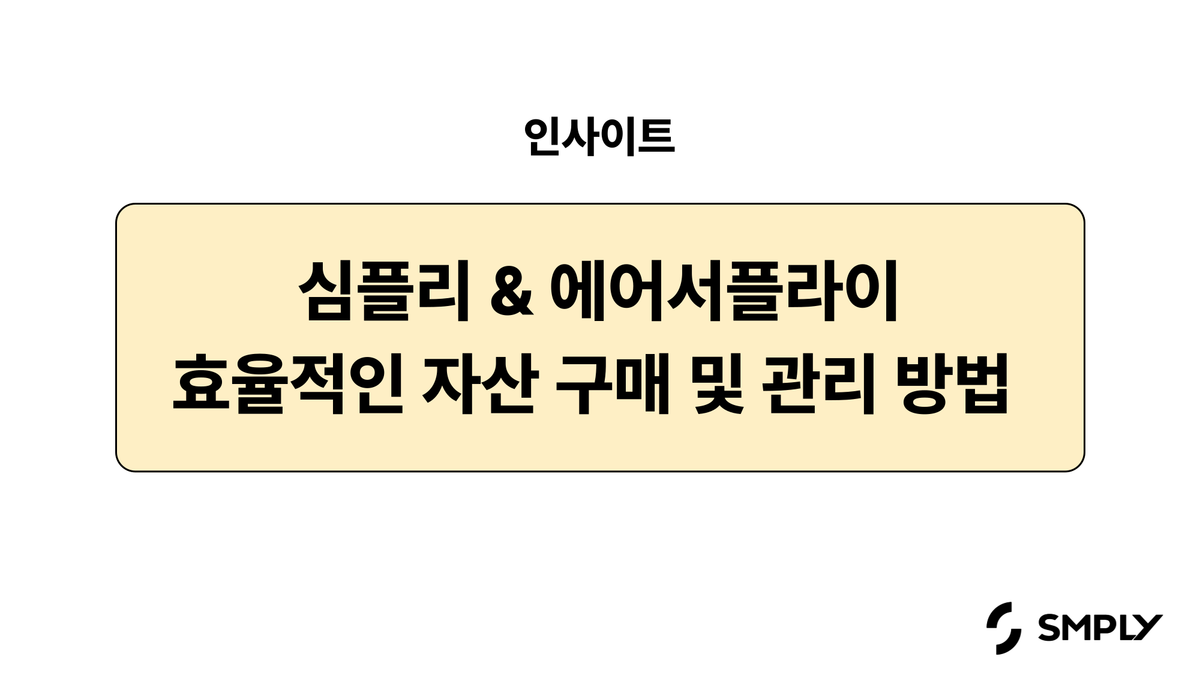 자산 구매부터 관리까지, 경영지원/총무 담당자를 위한 가이드! (심플리 & 에어서플라이)