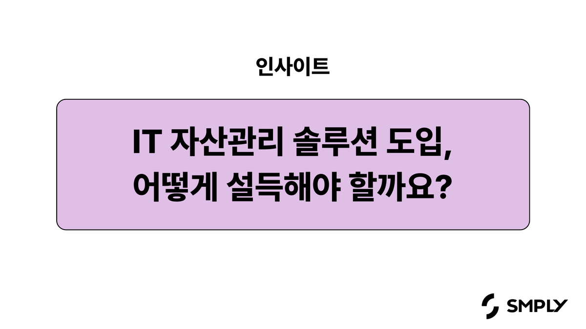 IT 자산관리 솔루션 도입, 어떻게 설득할 수 있을까요?